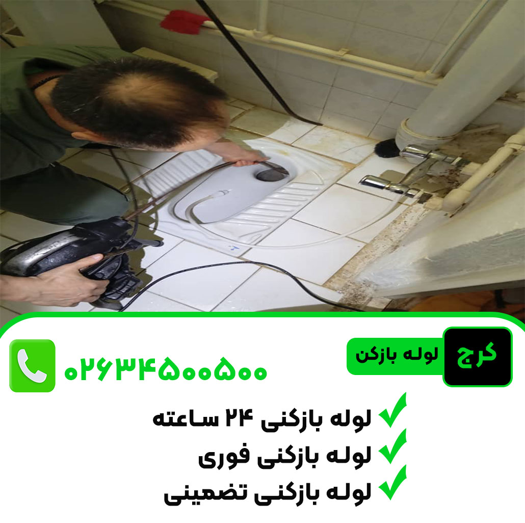 لوله بازکنی در کرج با فنر سه نظام