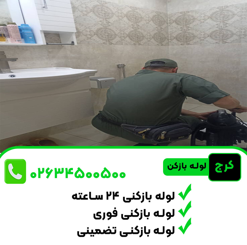 لوله بازکنی در کرج