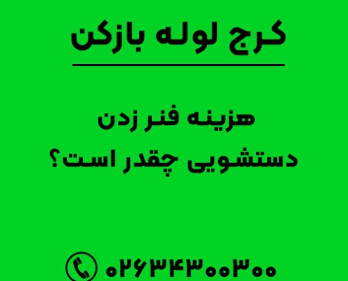 هزینه فنر زدن دستشویی چقدر است؟