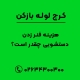 هزینه فنر زدن دستشویی چقدر است؟
