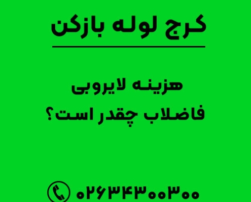 هزینه لایروبی چاه فاضلاب چقدر است؟
