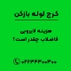 هزینه لایروبی چاه فاضلاب چقدر است؟