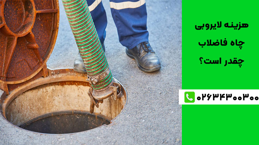 هزینه لایروبی چاه فاضلاب چقدر است؟