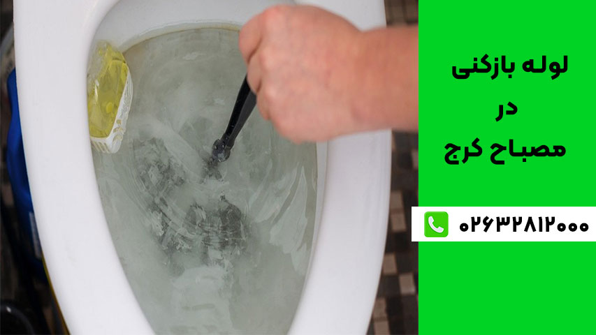 ویژگی‌های بهترین شرکت لوله بازکنی در مصباح کرج