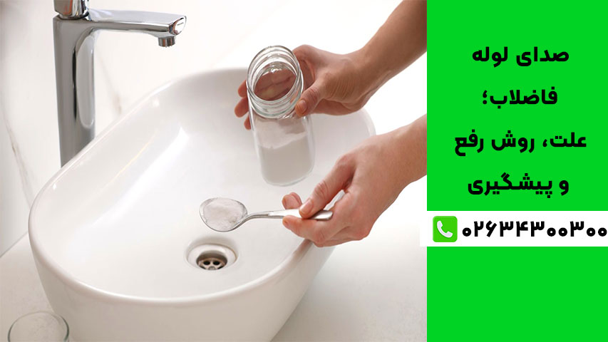 چگونه از تکرار صدای لوله فاضلاب جلوگیری کنیم؟