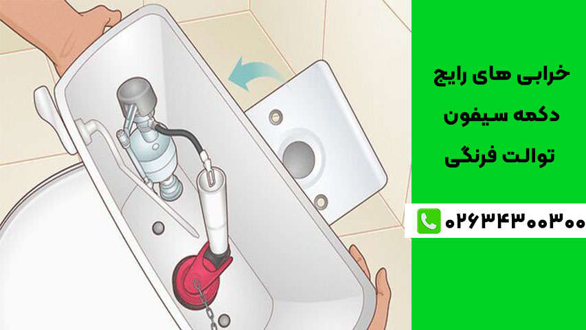 ۷ دلیل اصلی خرابی دکمه سیفون توالت فرنگی