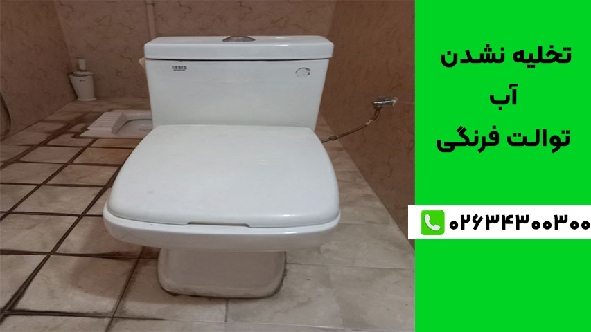 10 روش رفع مشکل تخلیه نشدن آب توالت فرنگی