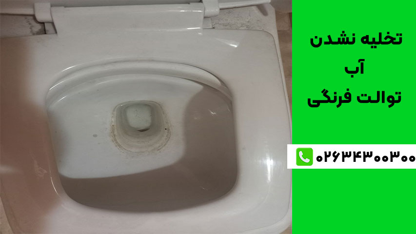 10 علت رایج تخلیه نشدن آب توالت فرنگی