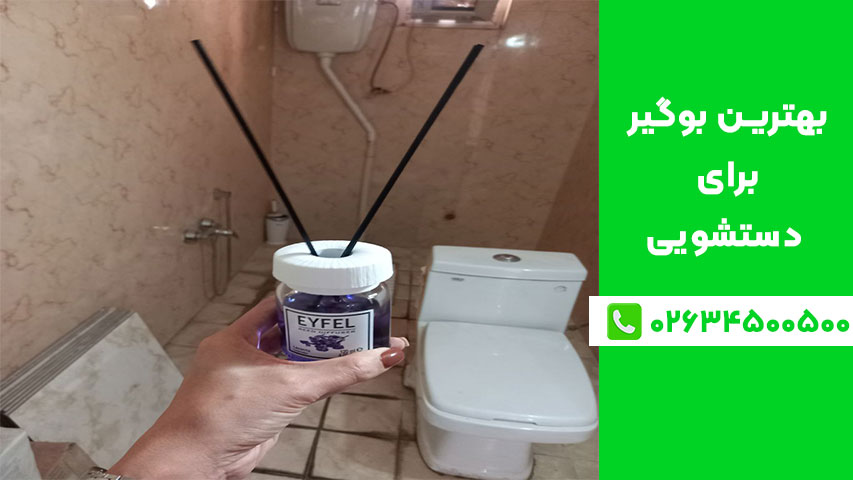 انواع بوگیر حرفه‌ای برای دستشویی + مزایا و کاربردشان