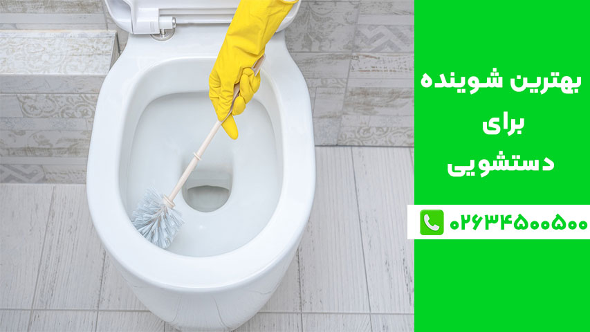 انواع شوینده‌ سرویس بهداشتی و کاربرد آن‌ها