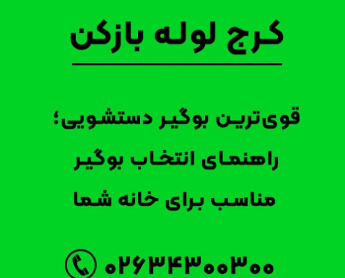 بهترین بوگیر برای دستشویی