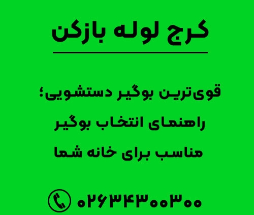 بهترین بوگیر برای دستشویی