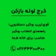 بهترین بوگیر برای دستشویی