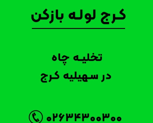 تخلیه چاه در سهیلیه کرج