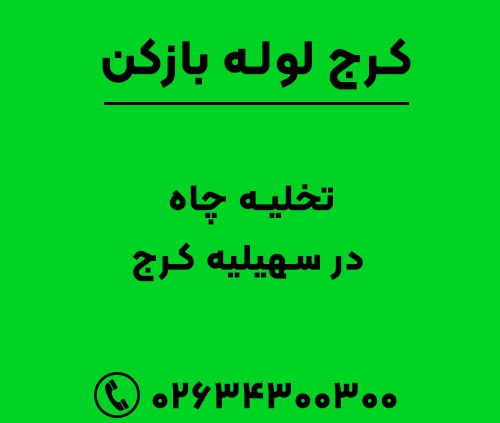تخلیه چاه در سهیلیه کرج
