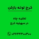 تخلیه چاه در سهیلیه کرج