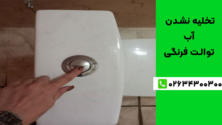 دلایل تخلیه نشدن آب توالت فرنگی