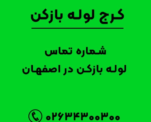 شماره تماس لوله بازکن در اصفهان