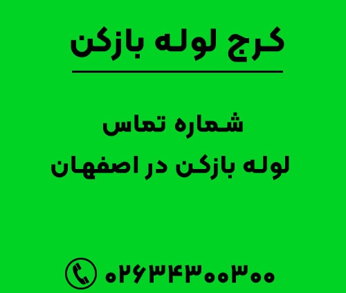 شماره تماس لوله بازکن در اصفهان