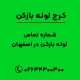 شماره تماس لوله بازکن در اصفهان