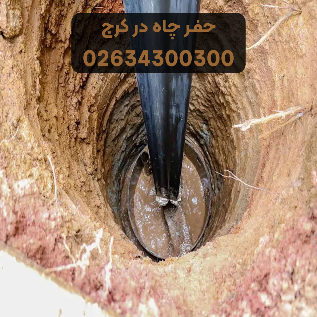عوامل موثر بر هزینه حفر چاه توالت در کرج