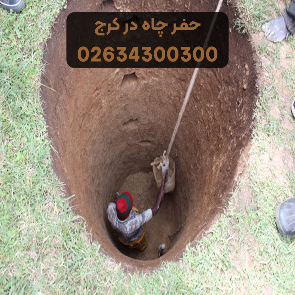 قیمت کندن چاه توالت در کرج