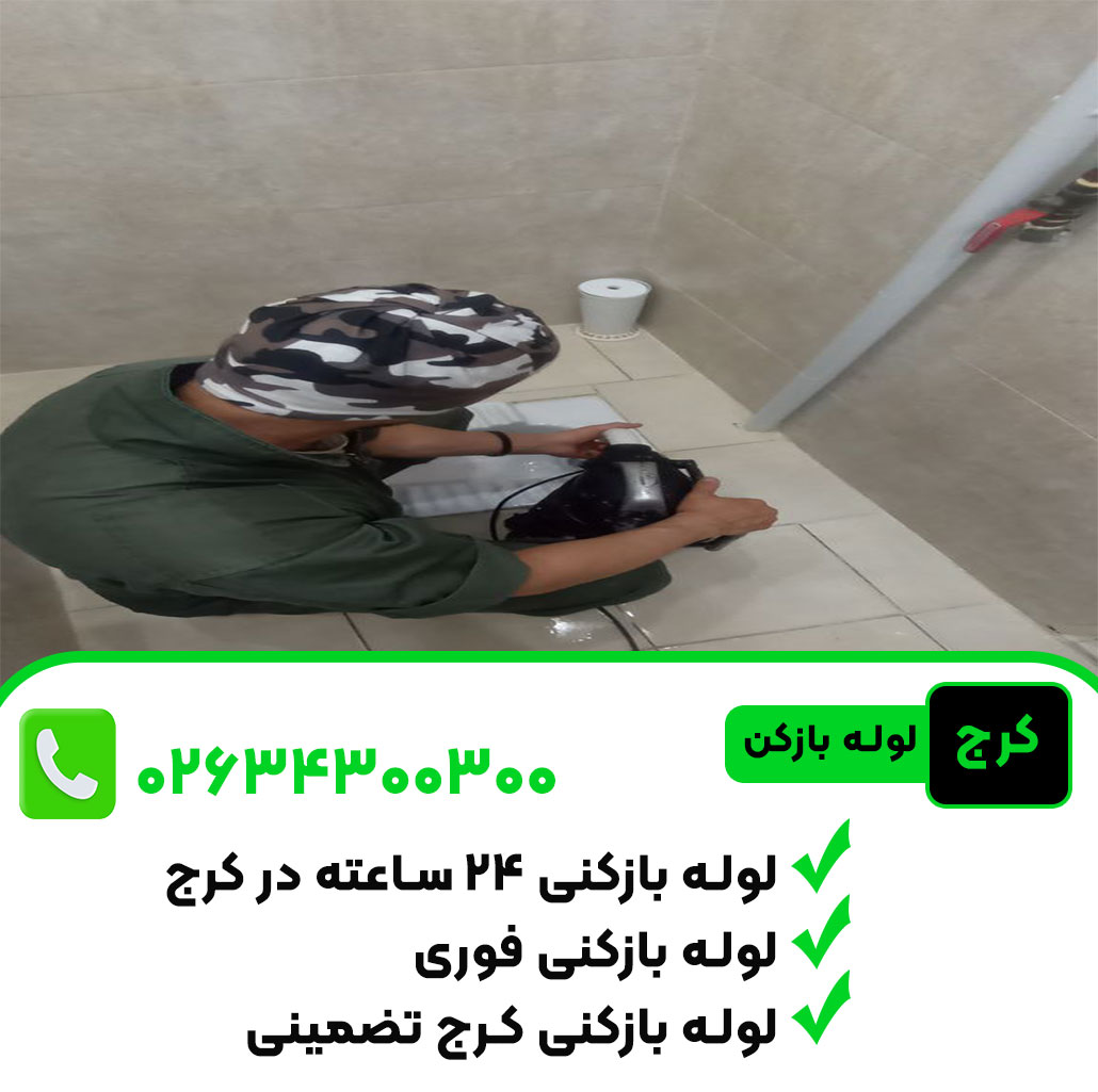 لوله بازکنی با فنر سه نظام در کرج