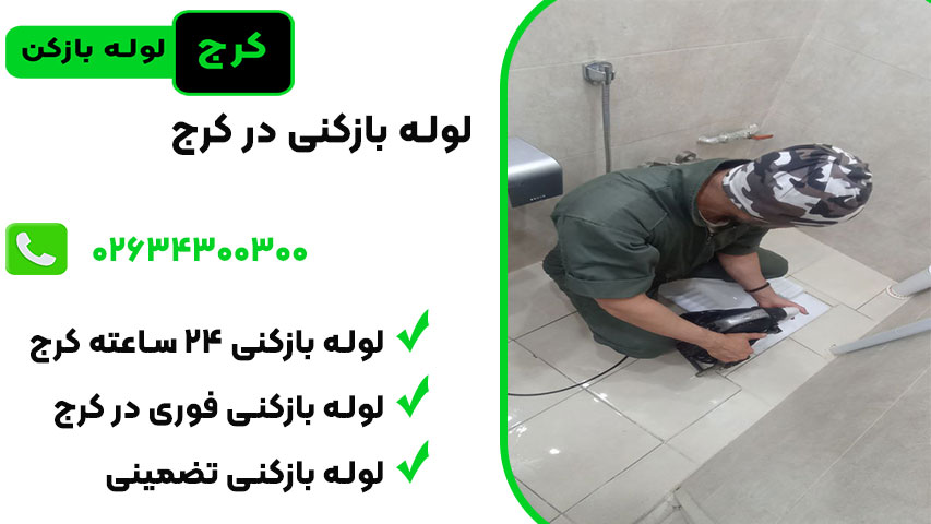 لوله بازکنی شبانه روزی در کرج