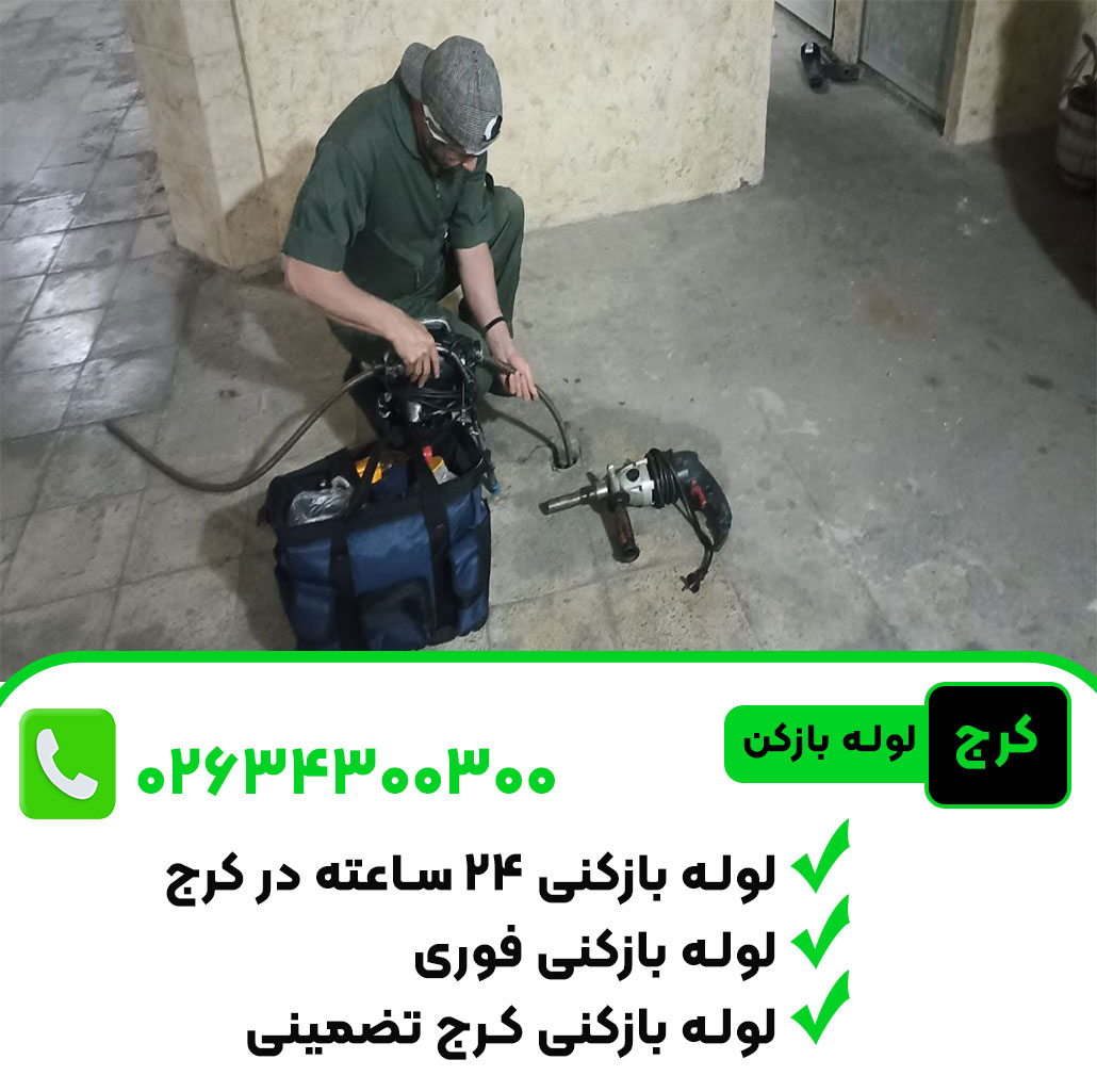 لوله بازکنی کرج فوری