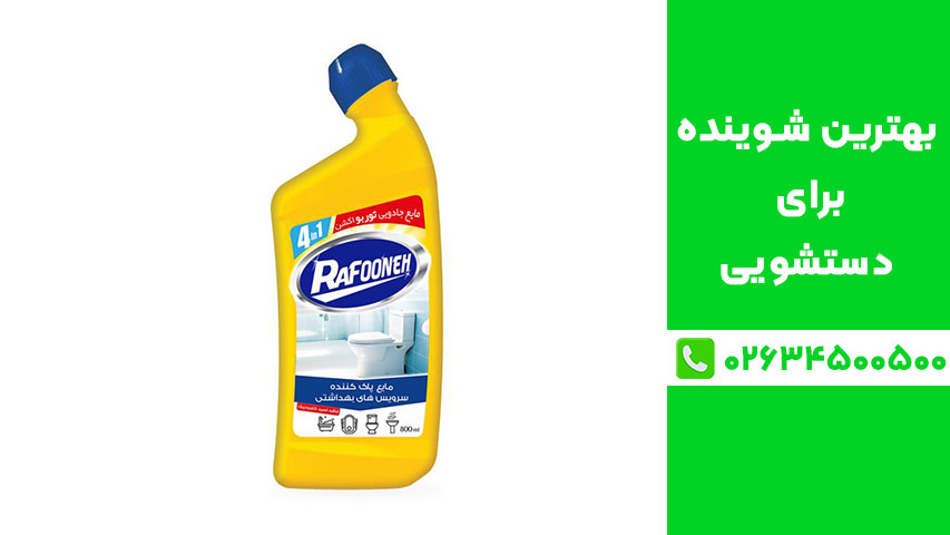 شوینده سرویس بهداشتی رافونه