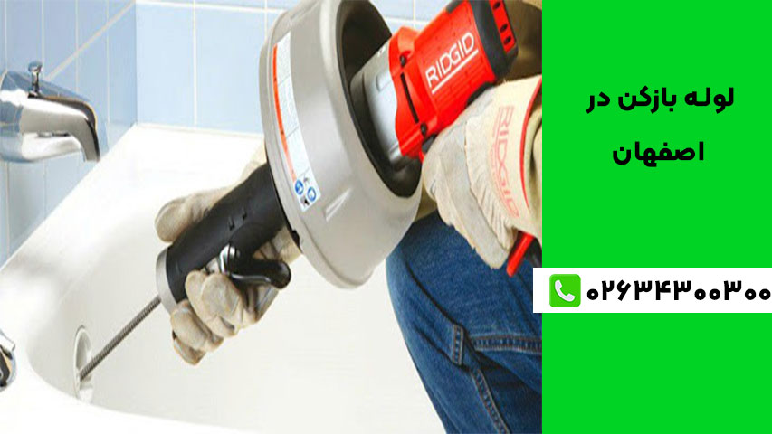 ویژگی بهترین لوله بازکن در اصفهان
