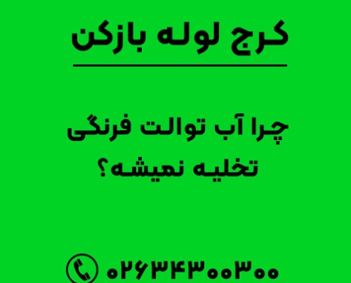 چرا آب توالت فرنگی تخلیه نمیشه؟