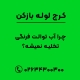چرا آب توالت فرنگی تخلیه نمیشه؟