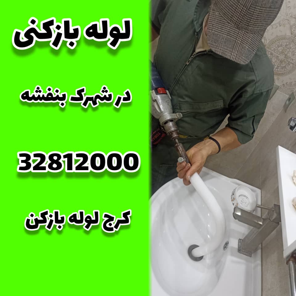لوله بازکنی در شهرک بنفشه کرج