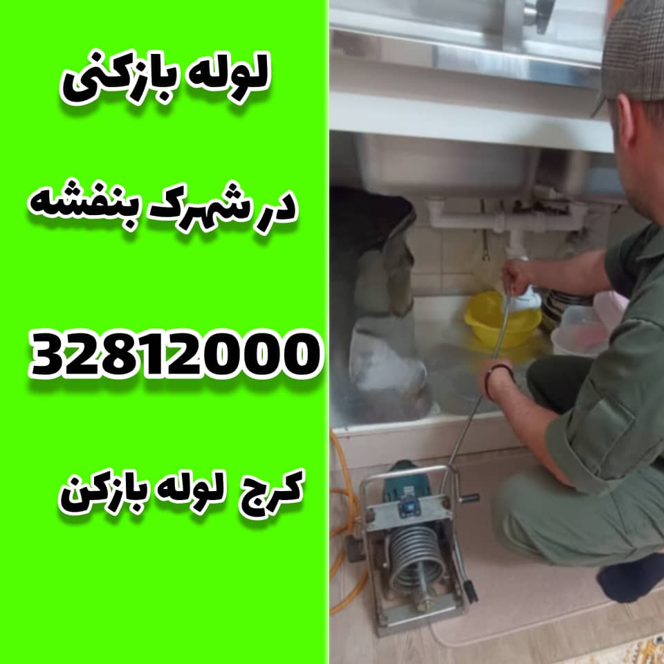 لوله بازکنی در شهرک بنفشه کرج