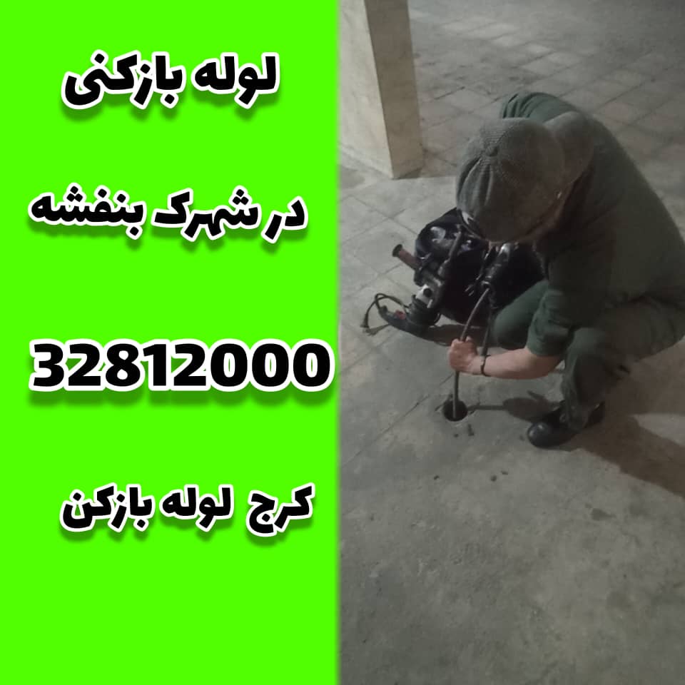 لوله بازکنی در شهرک بنفشه کرج