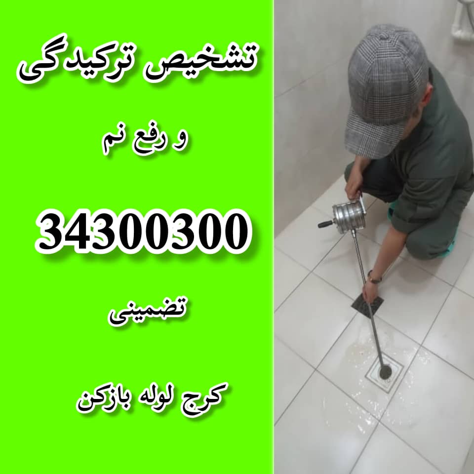 تشخیص ترکیدیگی و رفع نم در کرج کرج لوله بازکن