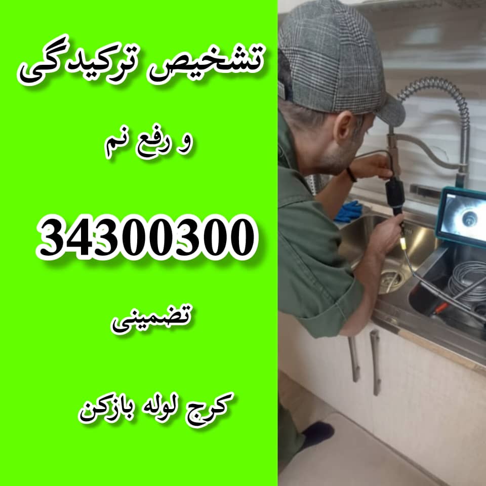 تشخیص ترکیدیگی و رفع نم در کرج کرج لوله بازکن