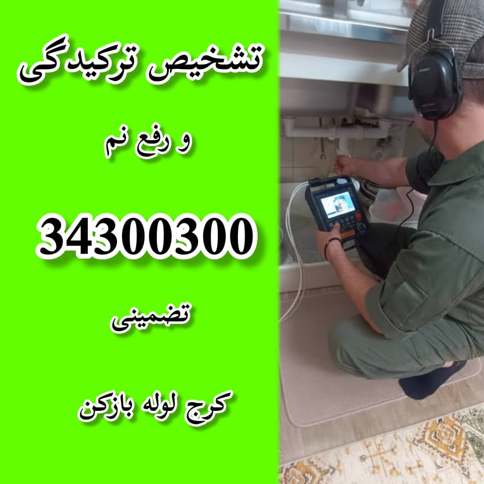 تشخیص ترکیدیگی و رفع نم در کرج کرج لوله بازکن