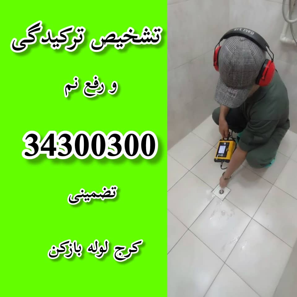 تشخیص ترکیدیگی و رفع نم در کرج کرج لوله بازکن
