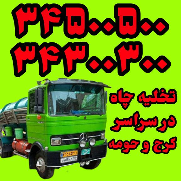 تخلیه چاه در سرار کرج و حومه