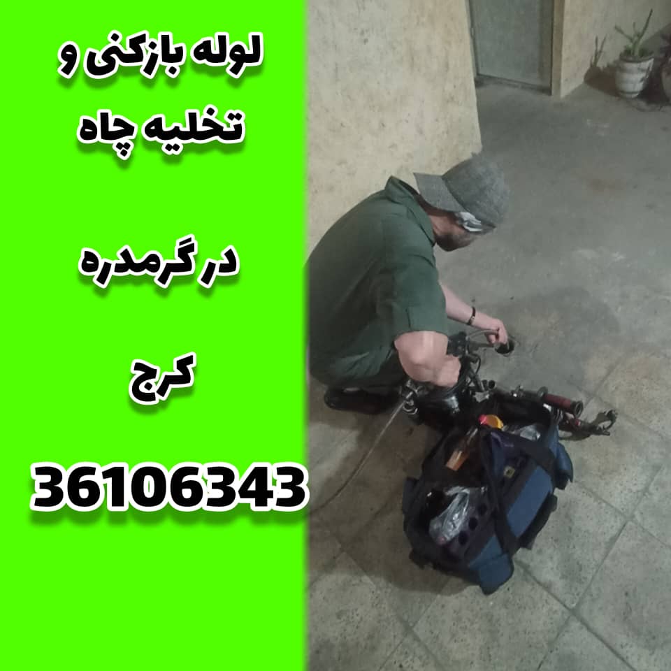 لوله بازکنی و تخلیه چاه در گرمدره کرج