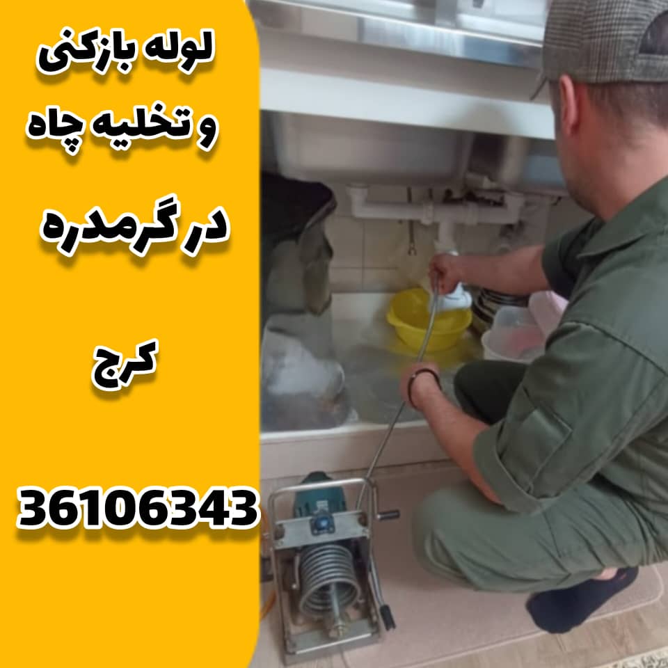 لوله بازکنی و تخلیه چاه در گرمدره کرج