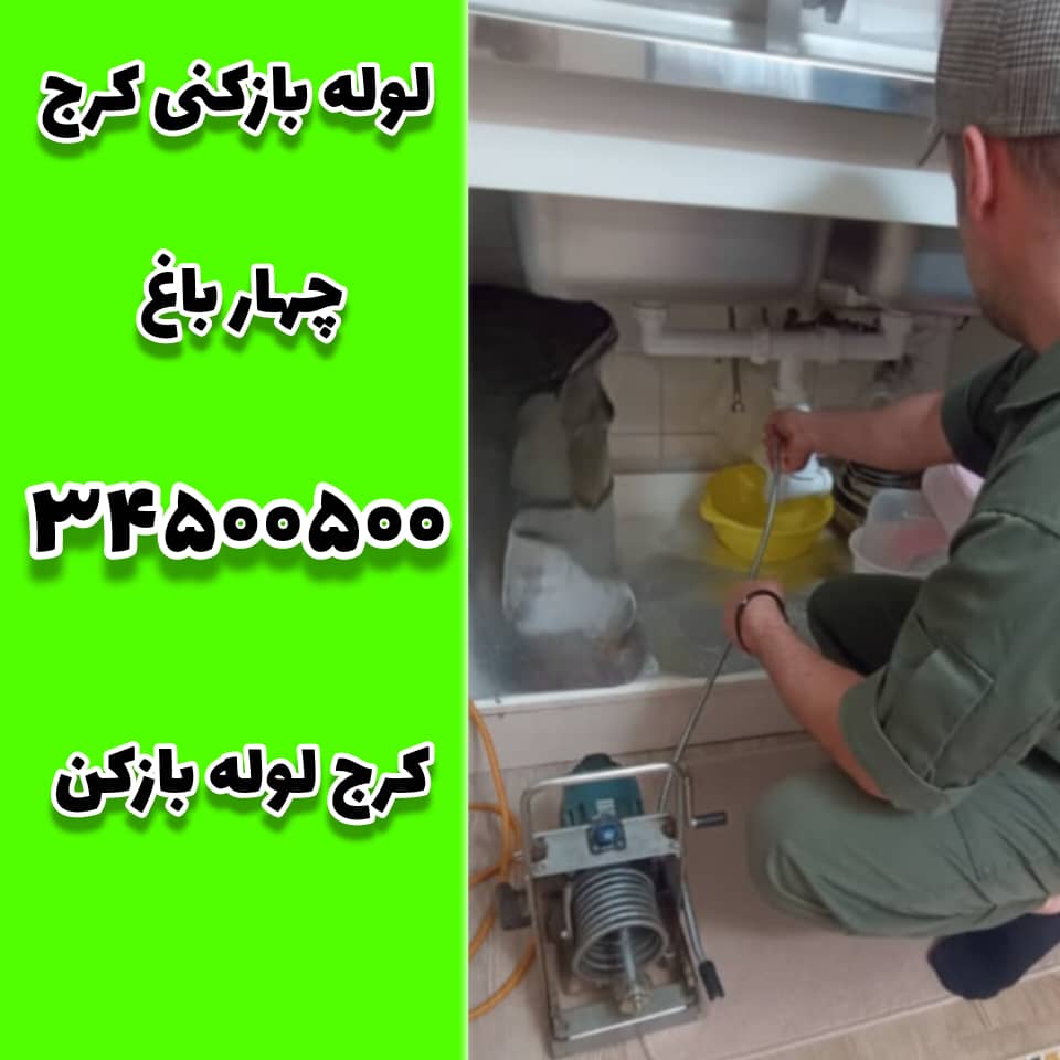 لوله بازکنی در چهار باغ کرج کرج لوله بازکن