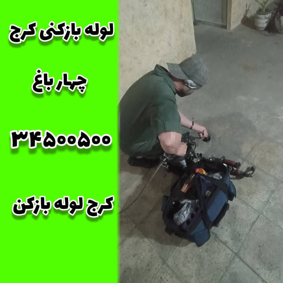 لوله بازکنی در چهار باغ کرج کرج لوله بازکن