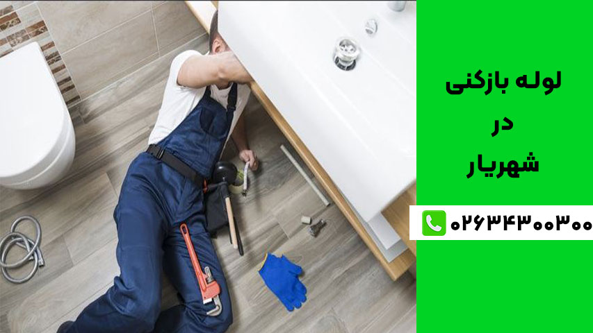 روش‌های حرفه‌ای رفع گرفتگی لوله در شهریار بدون تخریب