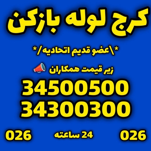 شماره تلفن لوله بازکن کرج