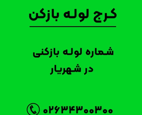 شماره لوله بازکنی در شهریار