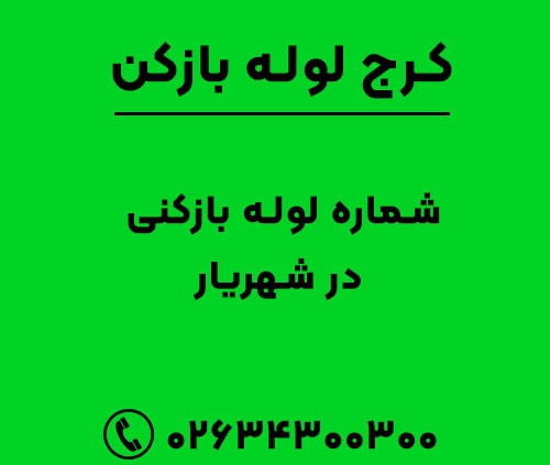 شماره لوله بازکنی در شهریار