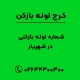 شماره لوله بازکنی در شهریار